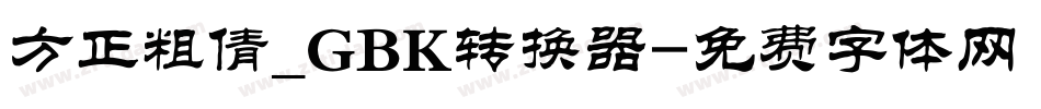 方正粗倩_GBK转换器字体转换