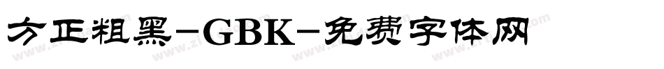 方正粗黑-GBK字体转换