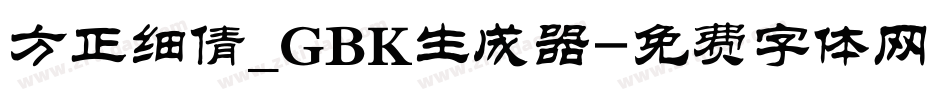 方正细倩_GBK生成器字体转换