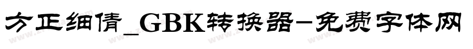 方正细倩_GBK转换器字体转换