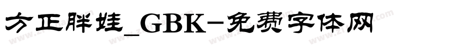 方正胖娃_GBK字体转换