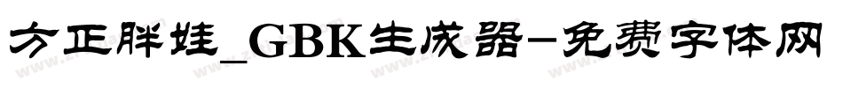 方正胖娃_GBK生成器字体转换