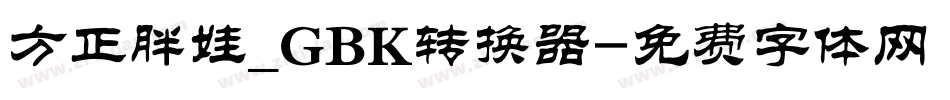 方正胖娃_GBK转换器字体转换