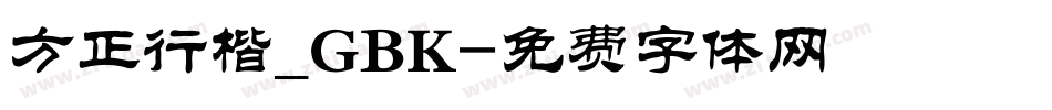 方正行楷_GBK字体转换