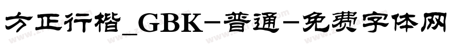 方正行楷_GBK-普通字体转换
