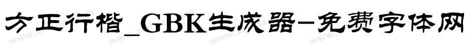 方正行楷_GBK生成器字体转换