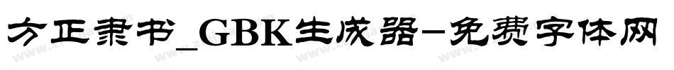 方正隶书_GBK生成器字体转换
