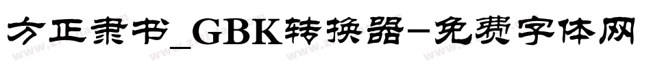 方正隶书_GBK转换器字体转换