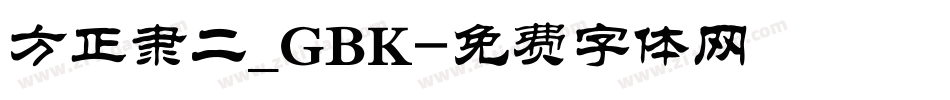 方正隶二_GBK字体转换