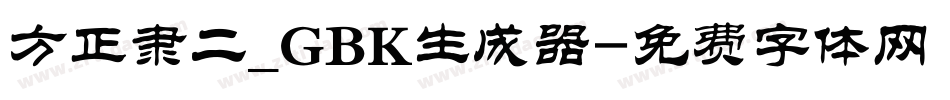 方正隶二_GBK生成器字体转换