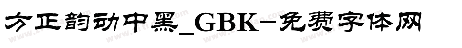 方正韵动中黑_GBK字体转换