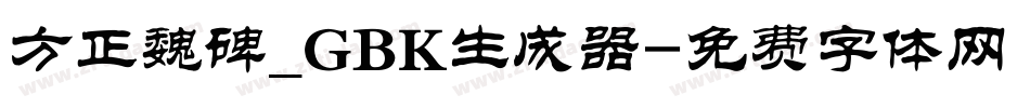 方正魏碑_GBK生成器字体转换