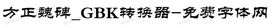 方正魏碑_GBK转换器字体转换