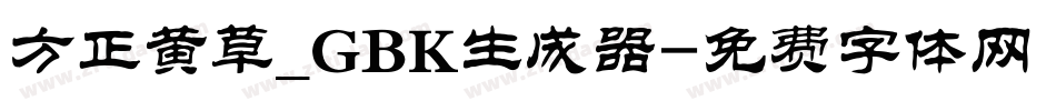 方正黄草_GBK生成器字体转换