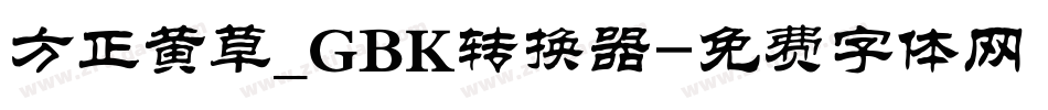 方正黄草_GBK转换器字体转换