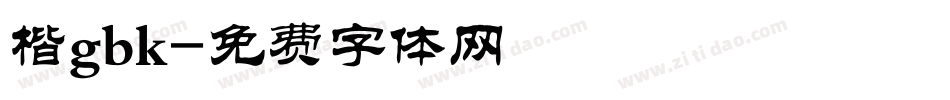 楷gbk字体转换