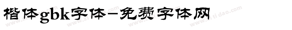楷体gbk字体字体转换