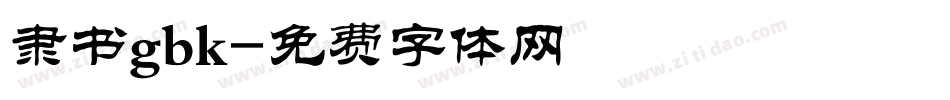 隶书gbk字体转换