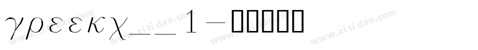 greekc__1字体转换