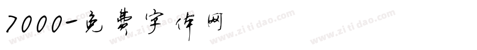 7000字体转换