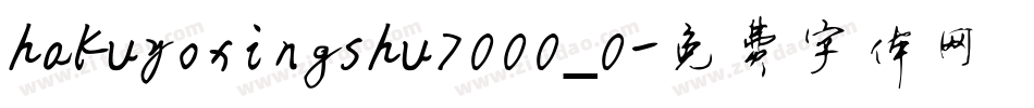 hakuyoxingshu7000_0字体转换