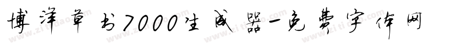 博洋草书7000生成器字体转换
