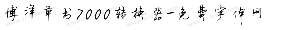 博洋草书7000转换器字体转换