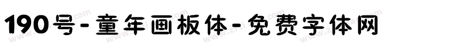 190号-童年画板体字体转换