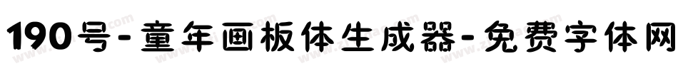 190号-童年画板体生成器字体转换