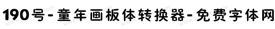 190号-童年画板体转换器字体转换