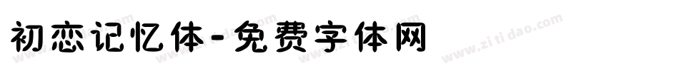 初恋记忆体字体转换