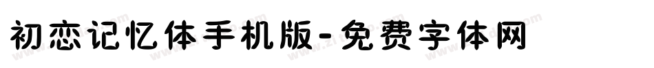 初恋记忆体手机版字体转换