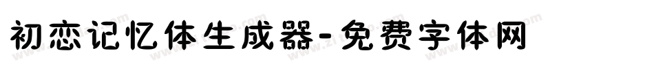 初恋记忆体生成器字体转换