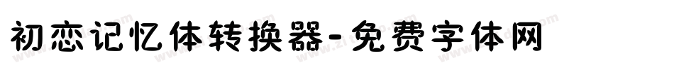 初恋记忆体转换器字体转换