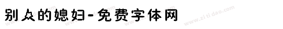别人的媳妇字体转换