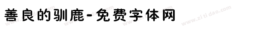善良的驯鹿字体转换