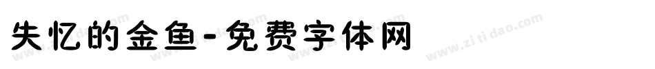 失忆的金鱼字体转换