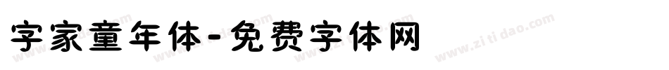 字家童年体字体转换