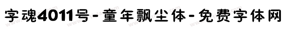 字魂4011号-童年飘尘体字体转换
