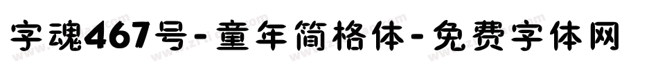 字魂467号-童年简格体字体转换