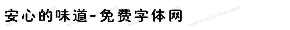 安心的味道字体转换