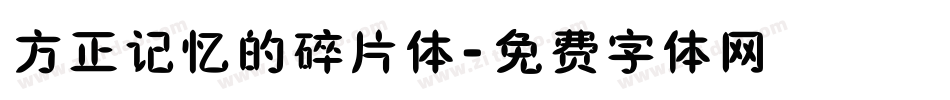 方正记忆的碎片体字体转换