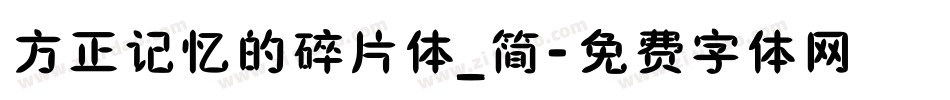 方正记忆的碎片体_简字体转换