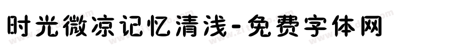 时光微凉记忆清浅字体转换
