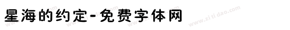 星海的约定字体转换
