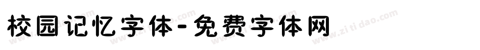 校园记忆字体字体转换