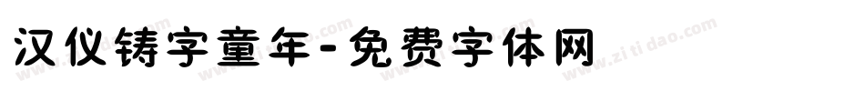 汉仪铸字童年字体转换