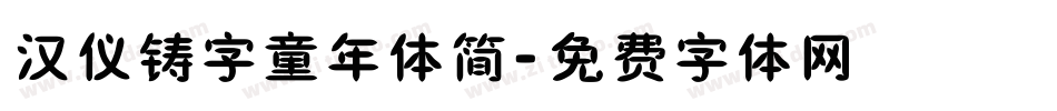 汉仪铸字童年体简字体转换