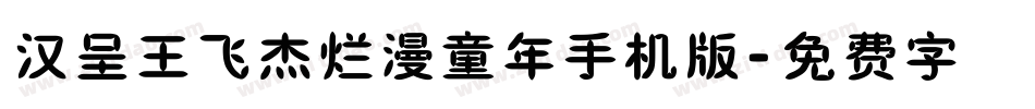 汉呈王飞杰烂漫童年手机版字体转换