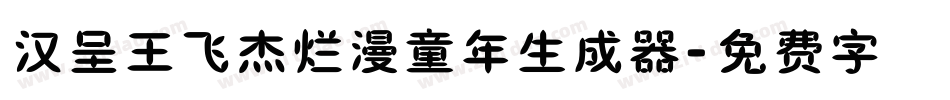 汉呈王飞杰烂漫童年生成器字体转换